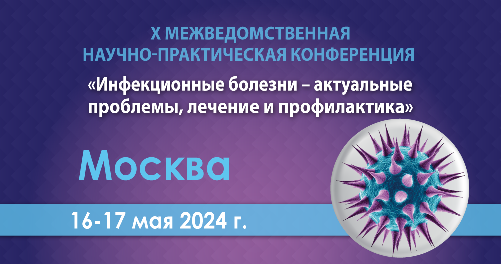 X Межведомственная научно-практическая конференция «Инфекционные болезни — актуальные проблемы, лечение и профилактика»