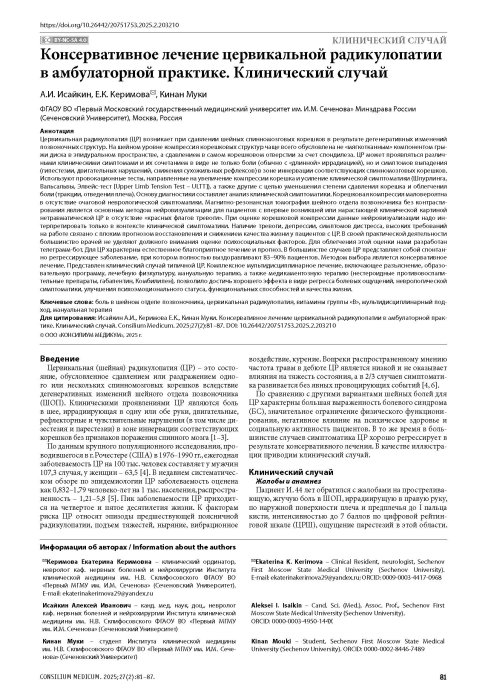 Консервативное лечение цервикальной радикулопатии в амбулаторной практике. Клинический случай