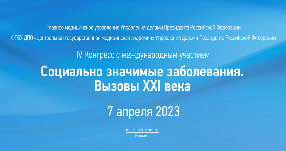 IV Конгресс с международным участием «Социально значимые заболевания. Вызовы XXI века»