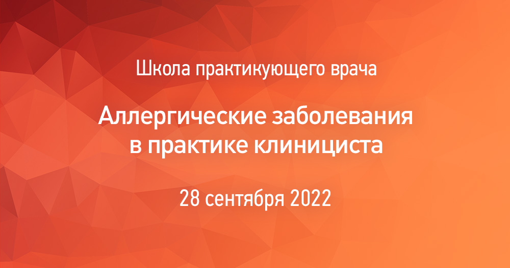 Школа практикующего врача «Аллергические заболевания в практике клинициста»