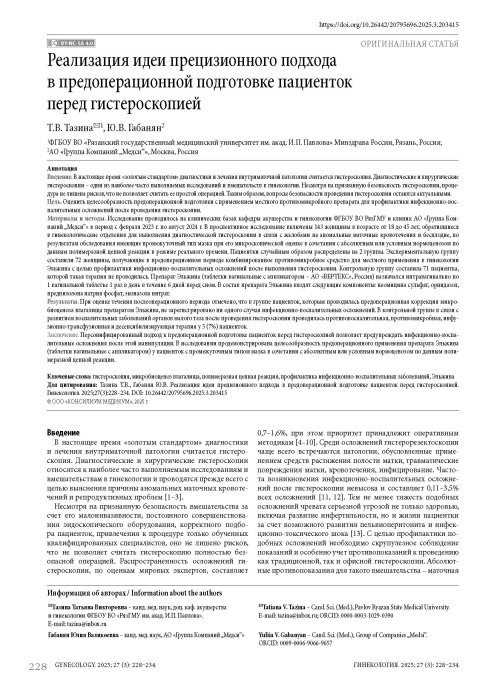 Реализация идеи прецизионного подхода в предоперационной подготовке пациенток перед гистероскопией