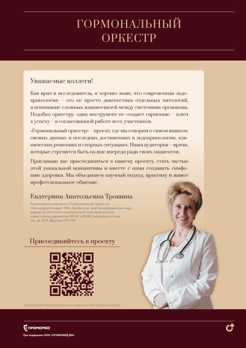 Профессор Трошина Е.А.: «Коллеги, мы ждем вас!»