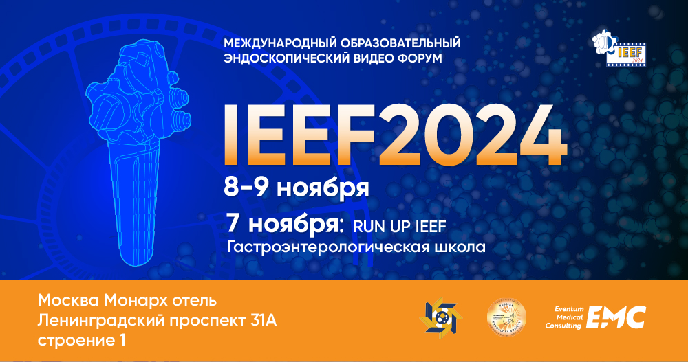 Международный образовательный эндоскопический видео Форум «IEEF2024»