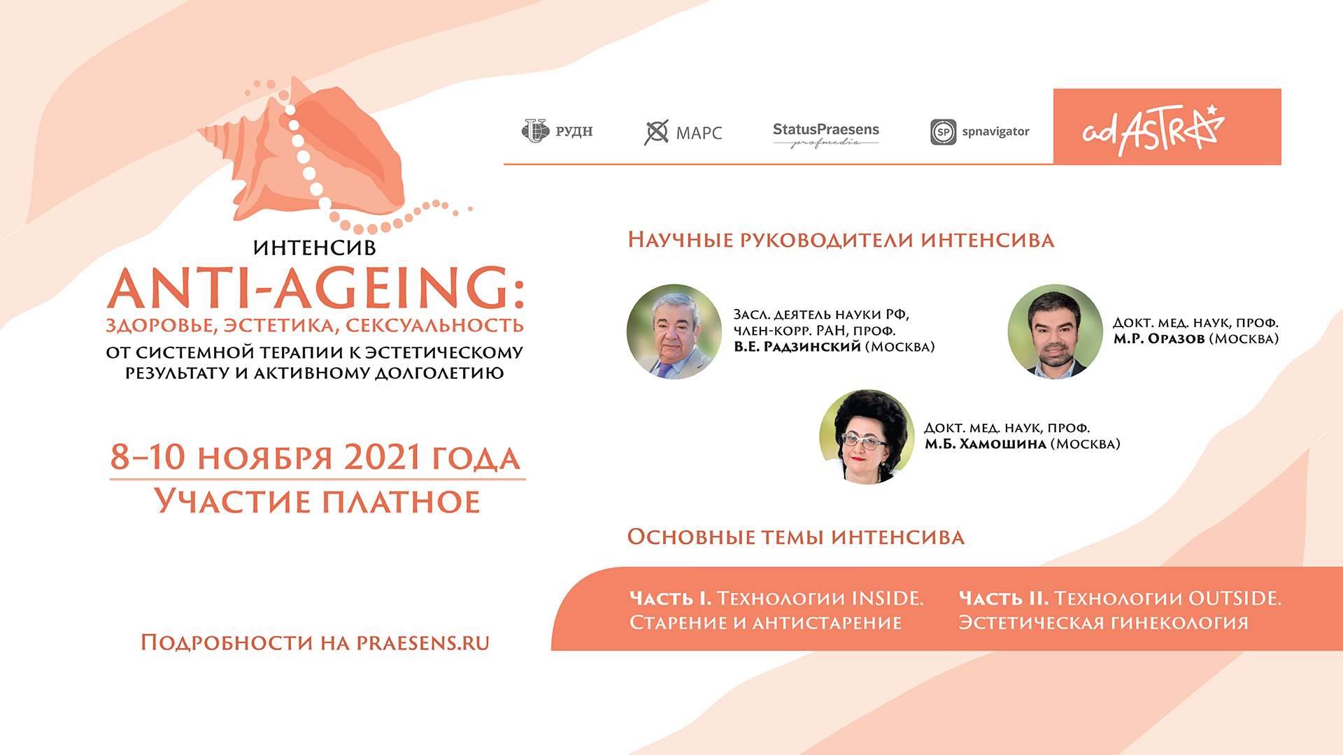 Интенсив «АNTI-AGEING: здоровье, эстетика, сексуальность. От системной терапии к эстетическому результату и активному долголетию»