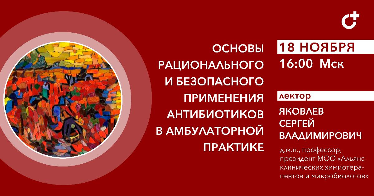 Основы рационального и безопасного применения антибиотиков в амбулаторной практике.