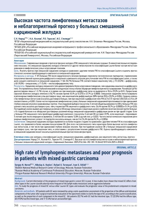 Высокая частота лимфогенных метастазов и неблагоприятный прогноз у больных смешанной карциномой желудка