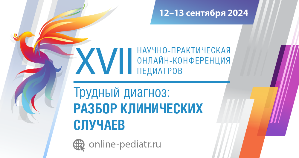 XVII Научно-практическая онлайн-конференция педиатров «Трудный диагноз: разбор клинических случаев»