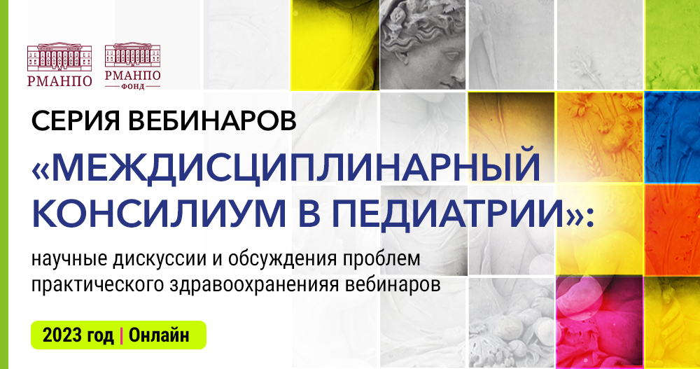 Серии онлайн-конференций «Междисциплинарный консилиум в педиатрии»: научные дискуссии и обсуждения проблем практического здравоохранения