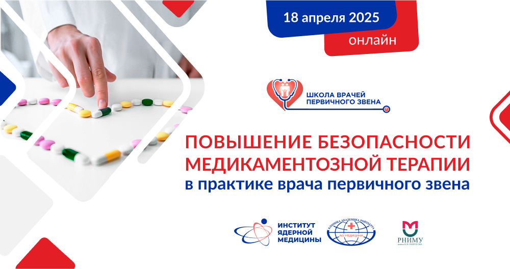 Повышение безопасности медикаментозной терапии в работе врача первичного звена