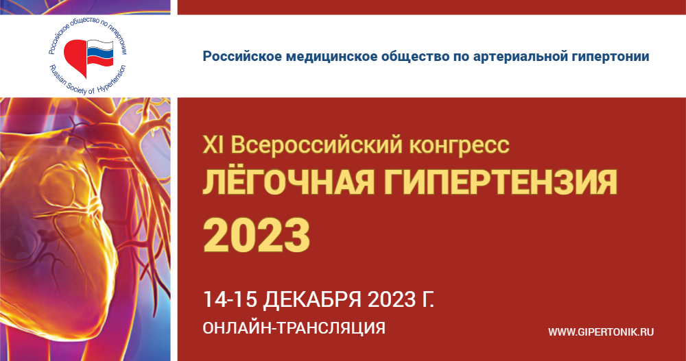 XI Всероссийский конгресс «ЛЁГОЧНАЯ ГИПЕРТЕНЗИЯ – 2023»