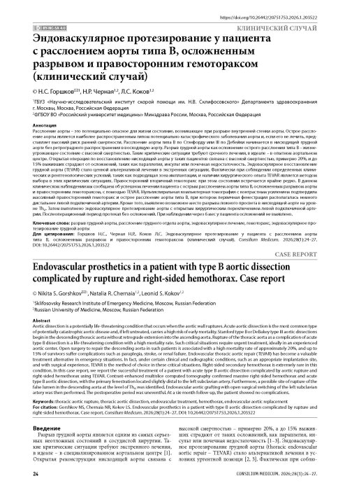 Эндоваскулярное протезирование у пациента с расслоением аорты типа В, осложненным разрывом и правосторонним гемотораксом (клинический случай)