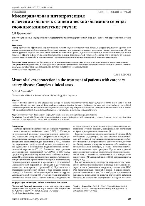 Миокардиальная цитопротекция в лечении больных c ишемической болезнью сердца: сложные клинические случаи