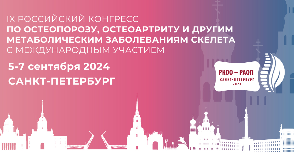 IX Российский конгресс по остеопорозу, остеоартриту и другим метаболическим заболеваниям скелета с международным участием. 