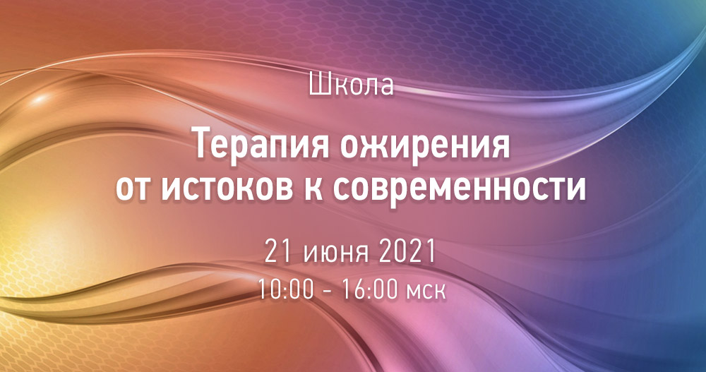 Терапия ожирения от истоков к современности
