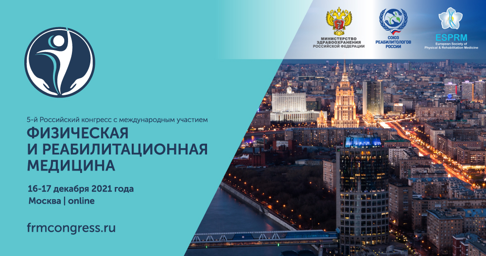 5-й Российский конгресс с международным участием «Физическая и реабилитационная медицина»
