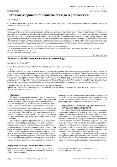 Легочное здоровье: от неонатологии до геронтологии