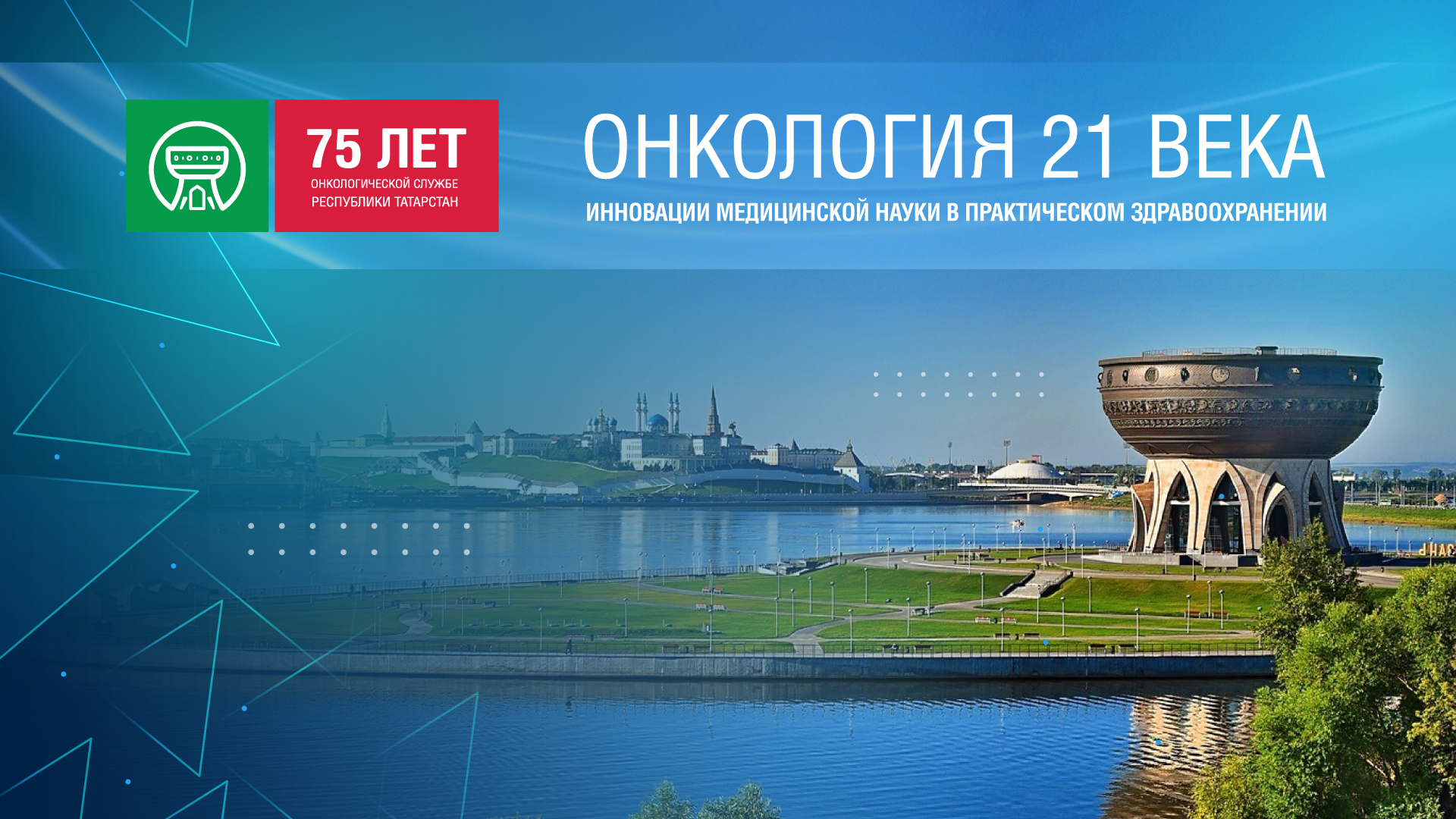 Онкология 21 века. Инновации медицинской науки в практическом здравоохранении