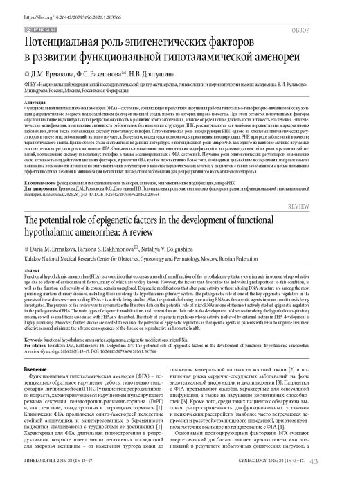 Потенциальная роль эпигенетических факторов в развитии функциональной гипоталамической аменореи