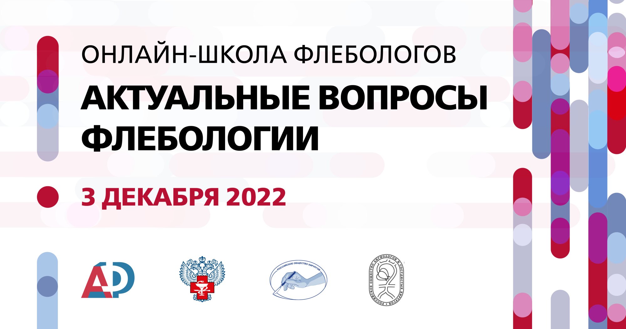 Онлайн-школа флебологов «Актуальные вопросы флебологии» | Портал OmniDoctor