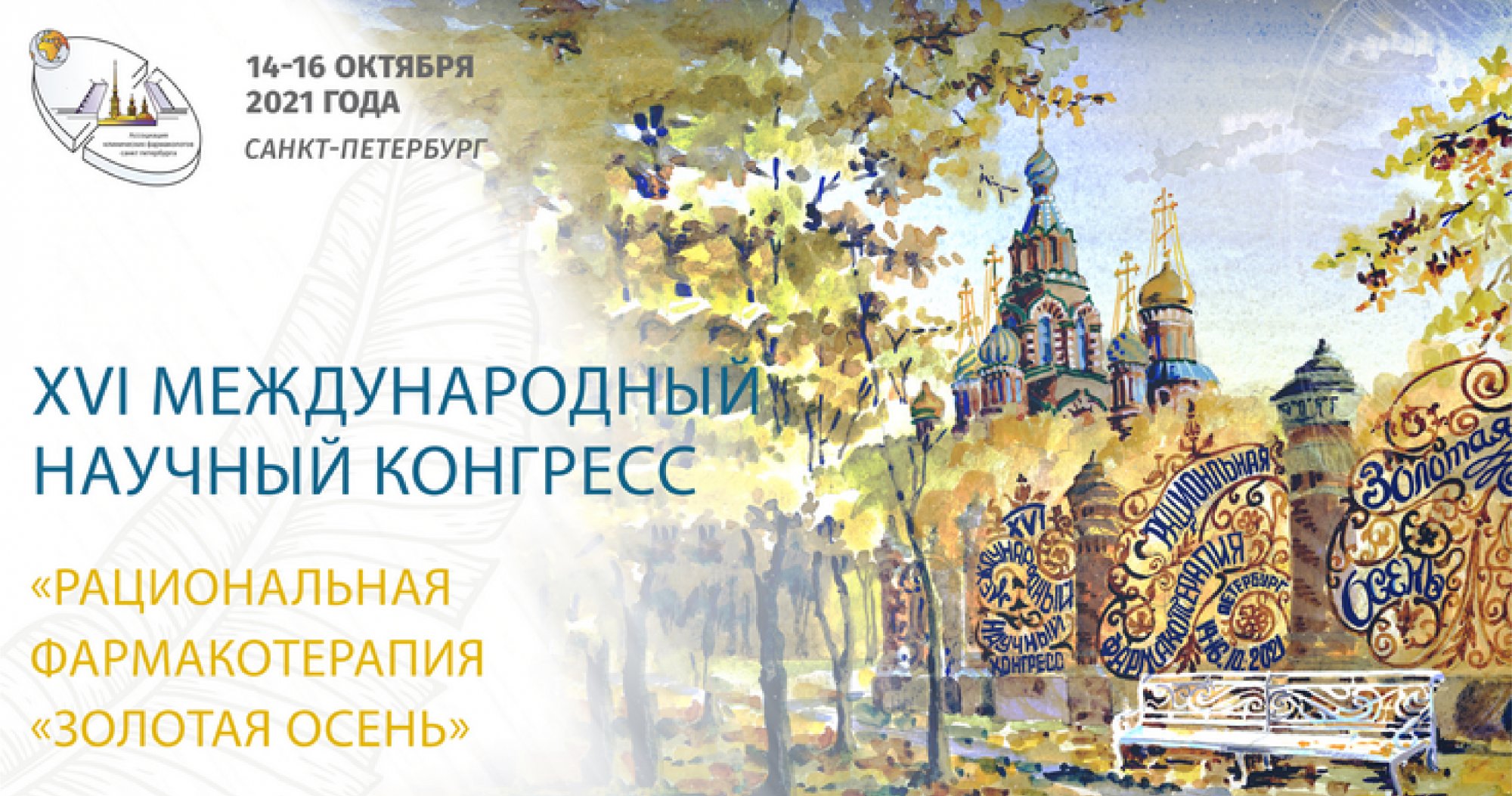 XVI международный научный конгресс «Рациональная фармакотерапия»