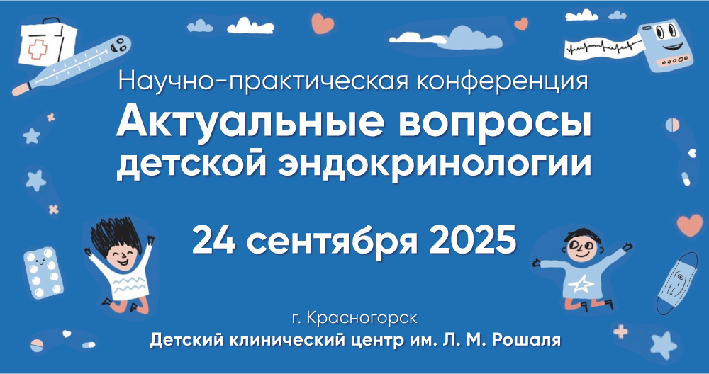 Научно-практическая конференция «Актуальные вопросы детской эндокринологии» 