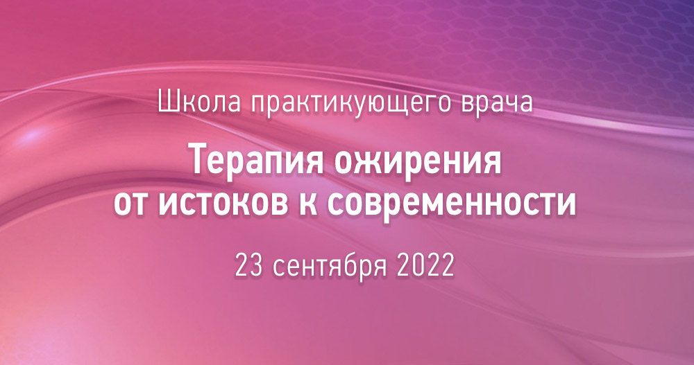 Школа практикующего врача «Терапия ожирения от истоков к современности»