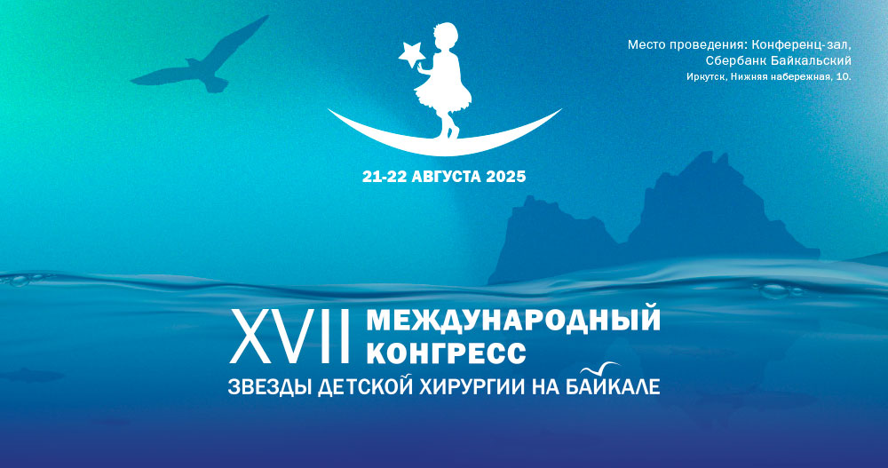 XVII Международный конгресс «Звезды детской хирургии на Байкале»