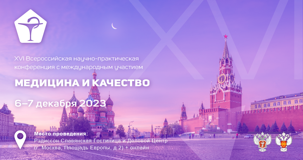 XVI Всероссийская научно-практическая конференция c международным участием «МЕДИЦИНА И КАЧЕСТВО — 2023»
