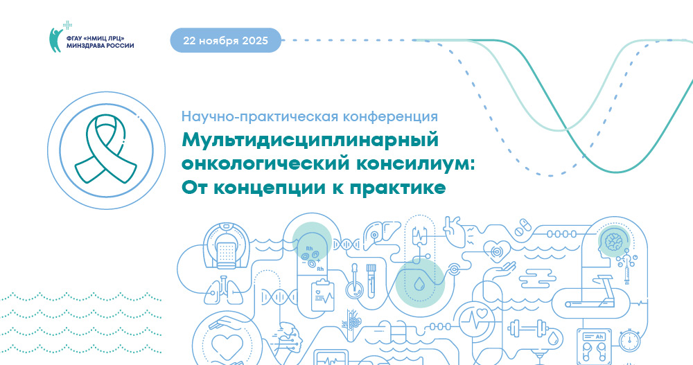 Научно-практическая конференция «Мультидисциплинарный онкологический консилиум: От концепции к практике»