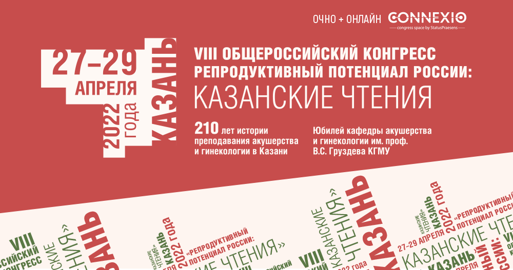 VIII Общероссийский конгресс «Репродуктивный потенциал России: казанские чтения»