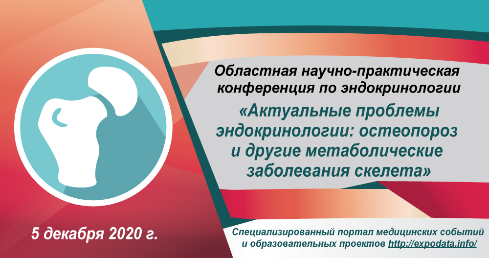 Актуальные проблемы эндокринологии: остеопороз и другие метаболические заболевания скелета