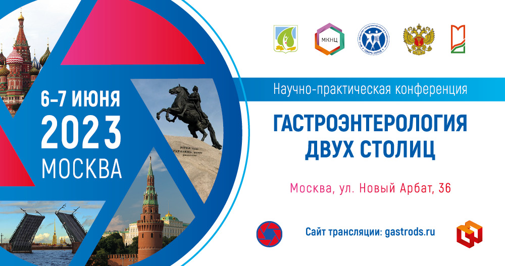 НПК «Гастроэнтерология двух столиц»