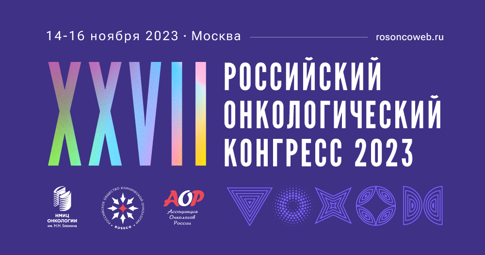 XXVII Российский онкологический конгресс