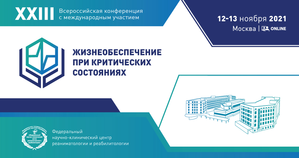 XXIII Всероссийская конференция с международным участием «Жизнеобеспечение при критических состояниях».