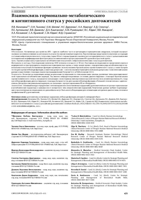 Взаимосвязь гормонально-метаболического и когнитивного статуса у российских долгожителей