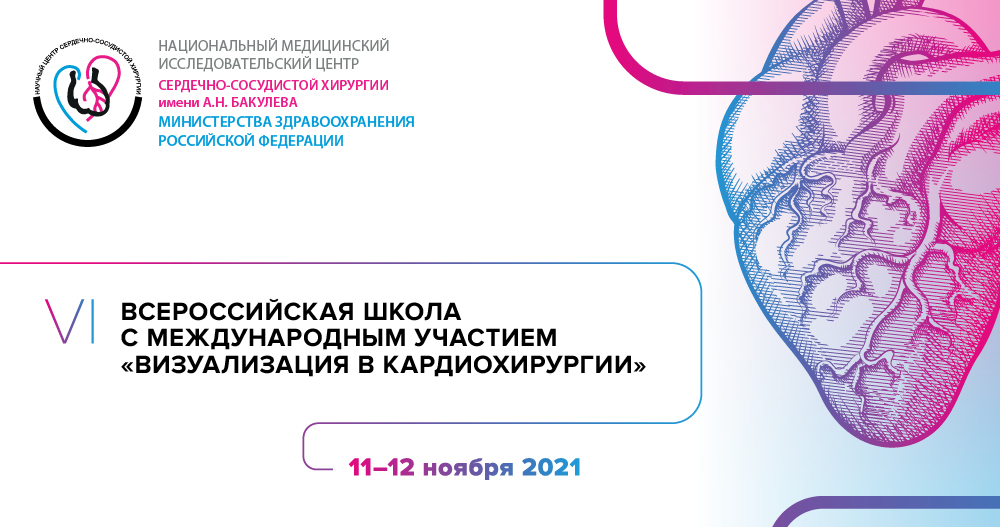VI Всероссийская школа «Визуализация в кардиохирургии»