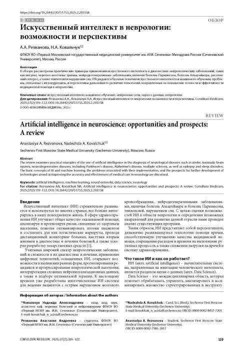 Искусственный интеллект в неврологии: возможности и перспективы