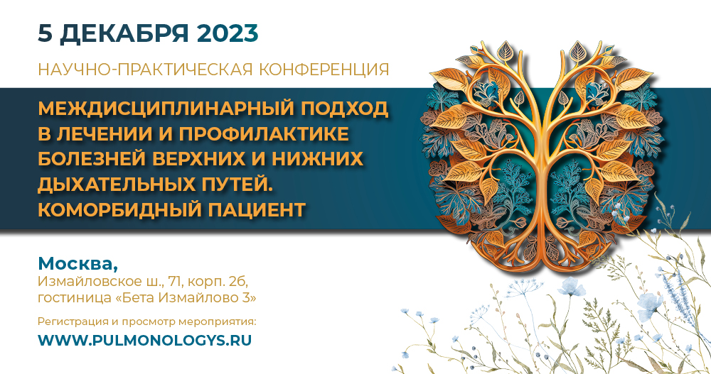 НПК «Междисциплинарный подход в лечении и профилактике болезней верхних и нижних дыхательных путей. Коморбидный пациент»