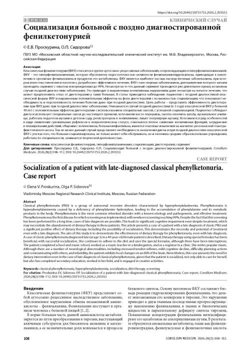 Социализация больной с поздно диагностированной фенилкетонурией