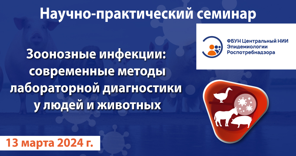«Зоонозные инфекции: современные методы лабораторной диагностики у людей и животных»