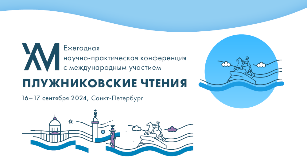 Ежегодная научно-практическая конференция с международным участием  «XVI Плужниковские чтения»