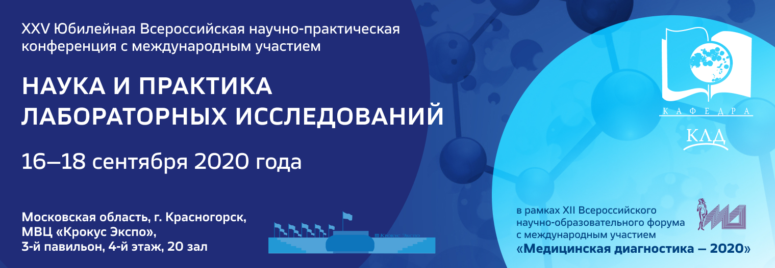 XXV Юбилейная Всероссийская научно-практическая конференция с международным участием  «Наука и практика лабораторных исследований»