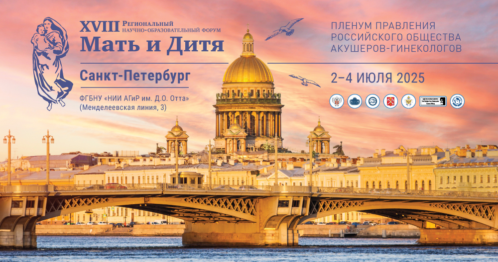 XVIII Региональный научно-образовательный форум  «Мать и Дитя − 2025» и Пленум Правления РОАГ