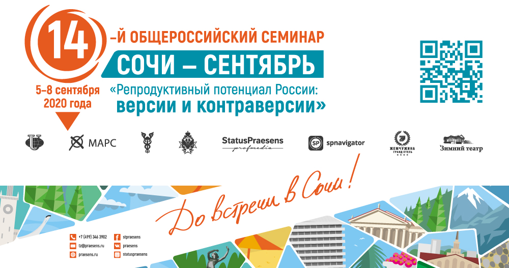 XIV Общероссийский научно-практический семинар «Репродуктивный потенциал России: версии и контраверсии»