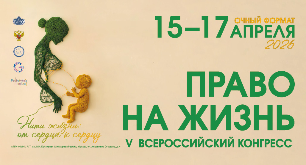 Конгресс «Право на жизнь»
