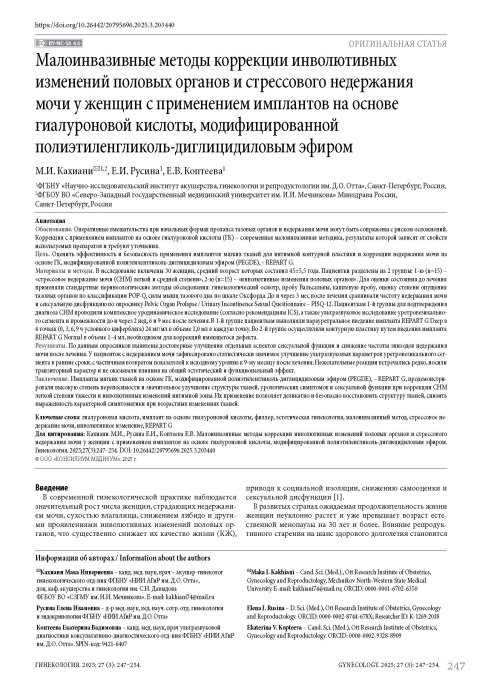 Малоинвазивные методы коррекции инволютивных изменений половых органов и стрессового недержания мочи у женщин с применением имплантов на основе гиалуроновой кислоты, модифицированной полиэтиленгликоль-диглицидиловым эфиром