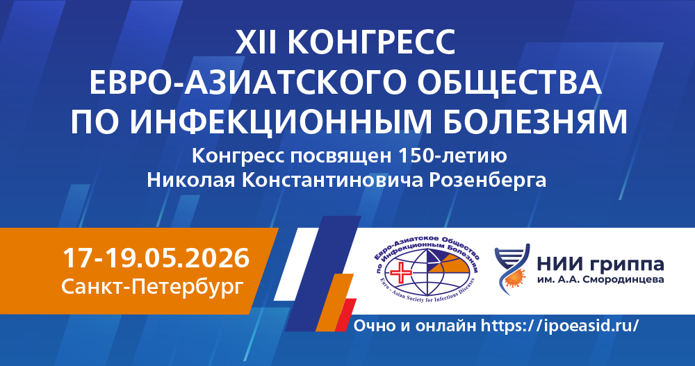 XII Конгресс Евро-Азиатского общества по инфекционным болезням, посвященный 150-летию Николая Константиновича Розенберга