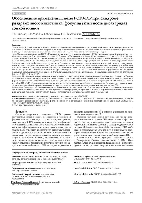 Обоснование применения диеты FODMAP при синдроме раздраженного кишечника: фокус на активность дисахаридаз тонкой кишки