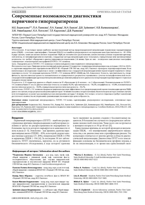 Современные возможности диагностики первичного гиперпаратиреоза