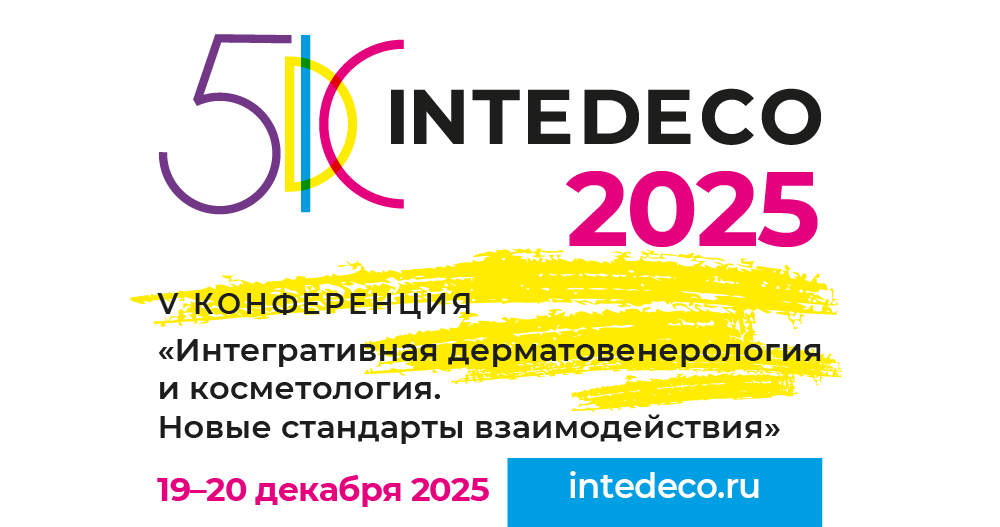  V Юбилейная конференция «Интегративная дерматовенерология и косметология. Новые стандарты взаимодействия». InteDeCo 2025